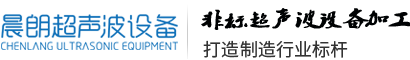廣州晨朗超聲波設(shè)備有限公司